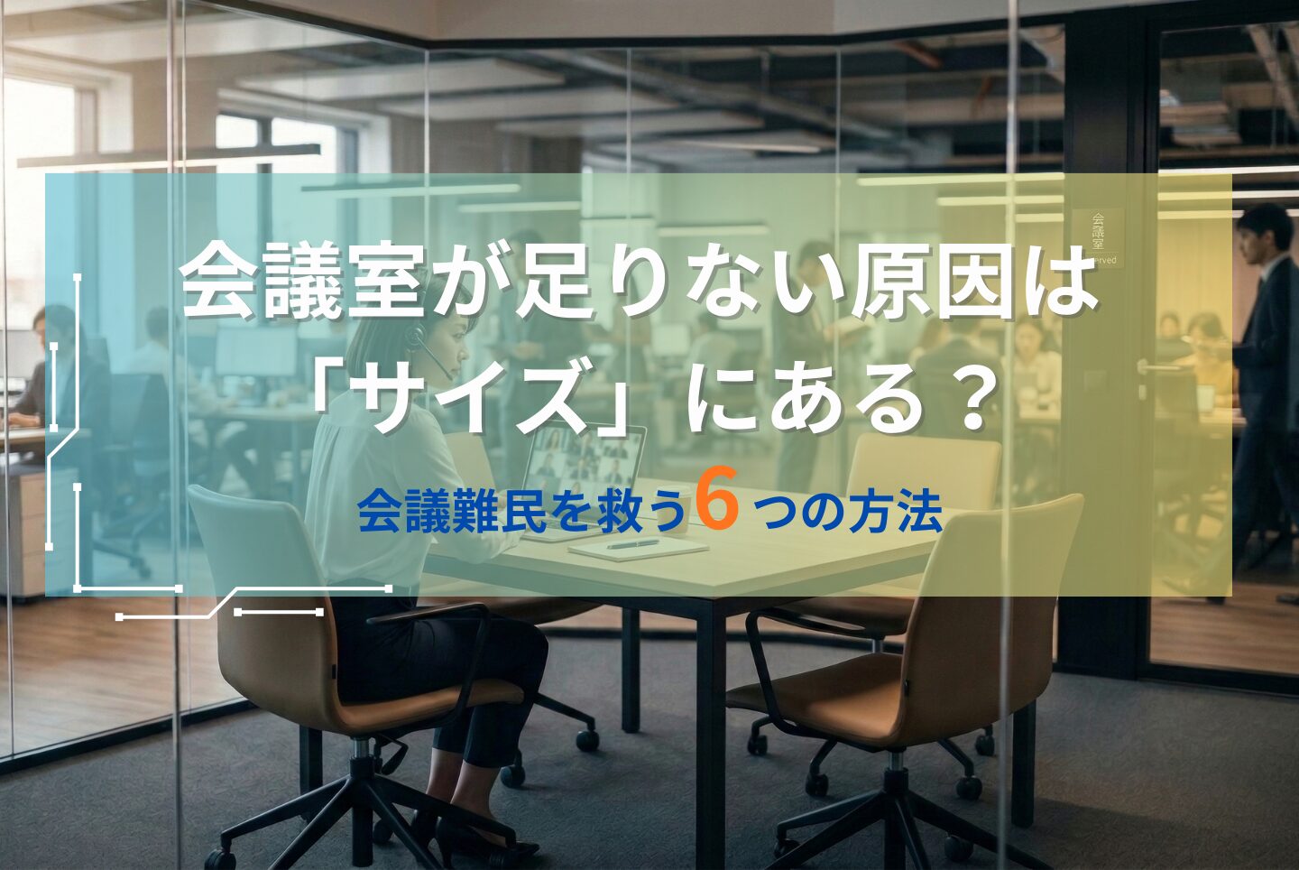 会議室が足りない原因は「サイズ」にある?会議難民を救う6つの方法