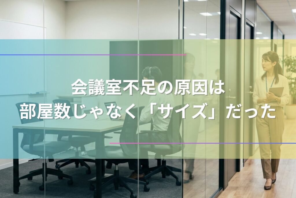 会議室が足りない原因は「サイズ」にある?会議難民を救う6つの方法