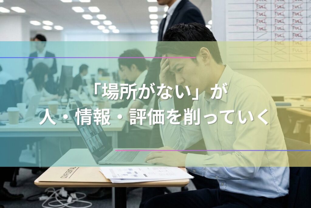 会議室が足りない原因は「サイズ」にある?会議難民を救う6つの方法